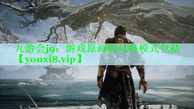 九游会j9：游戏原画的风格模式包括