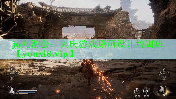 j9九游会：大庆游戏原画设计培训班