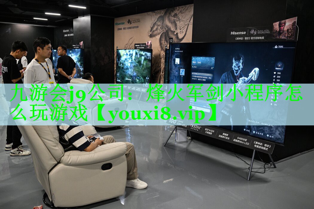 九游会j9公司：烽火军剑小程序怎么玩游戏