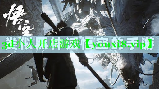 3d小人开店游戏
