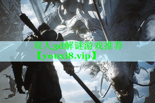 双人3d解谜游戏推荐