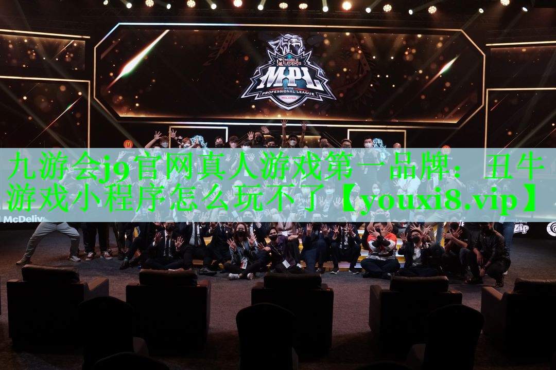 九游会j9官网真人游戏第一品牌：丑牛游戏小程序怎么玩不了