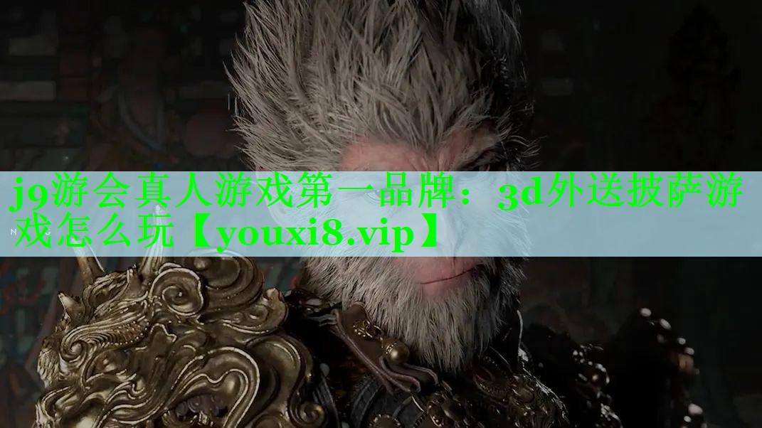 j9游会真人游戏第一品牌：3d外送披萨游戏怎么玩