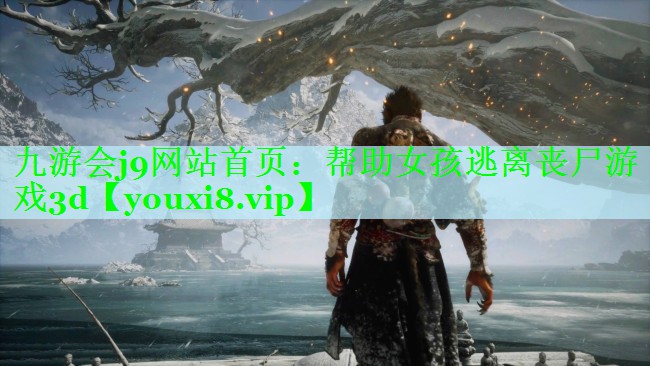 九游会j9网站首页：帮助女孩逃离丧尸游戏3d