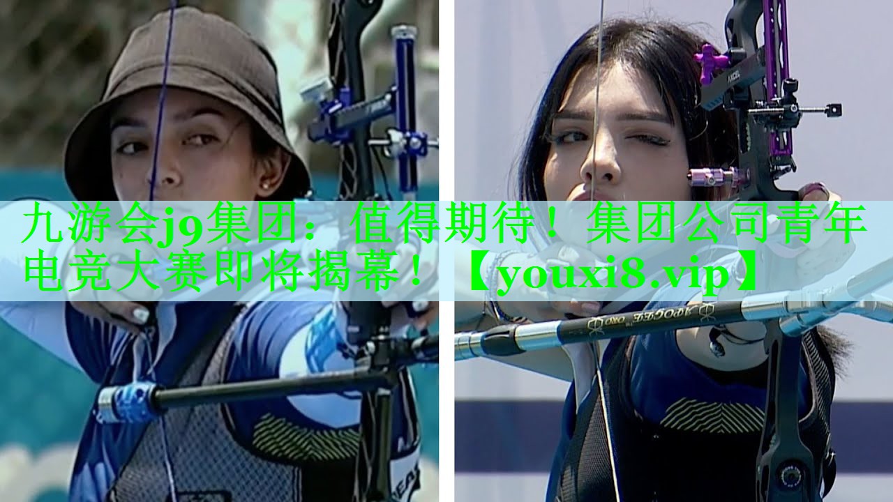 九游会j9集团：值得期待！集团公司青年电竞大赛即将揭幕！