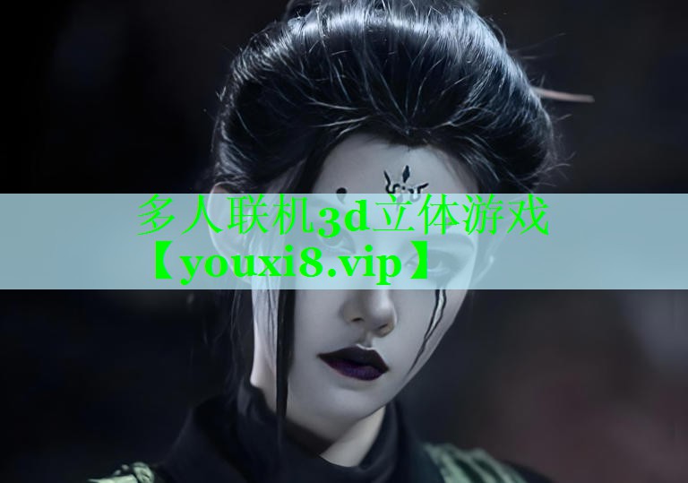 多人联机3d立体游戏
