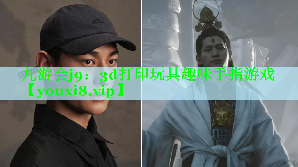 九游会j9：3d打印玩具趣味手指游戏