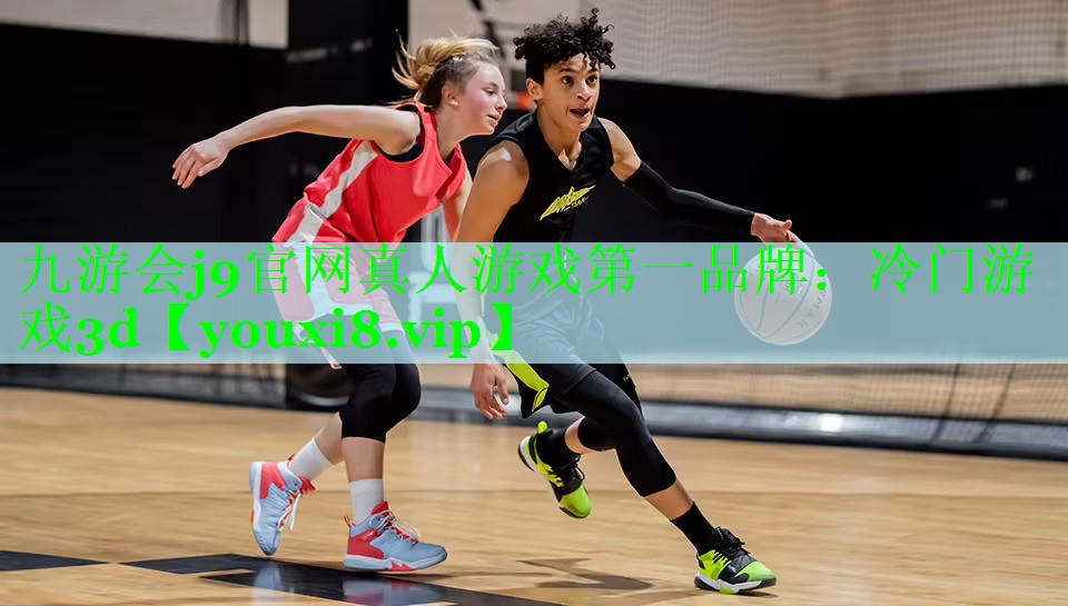 九游会j9官网真人游戏第一品牌：冷门游戏3d