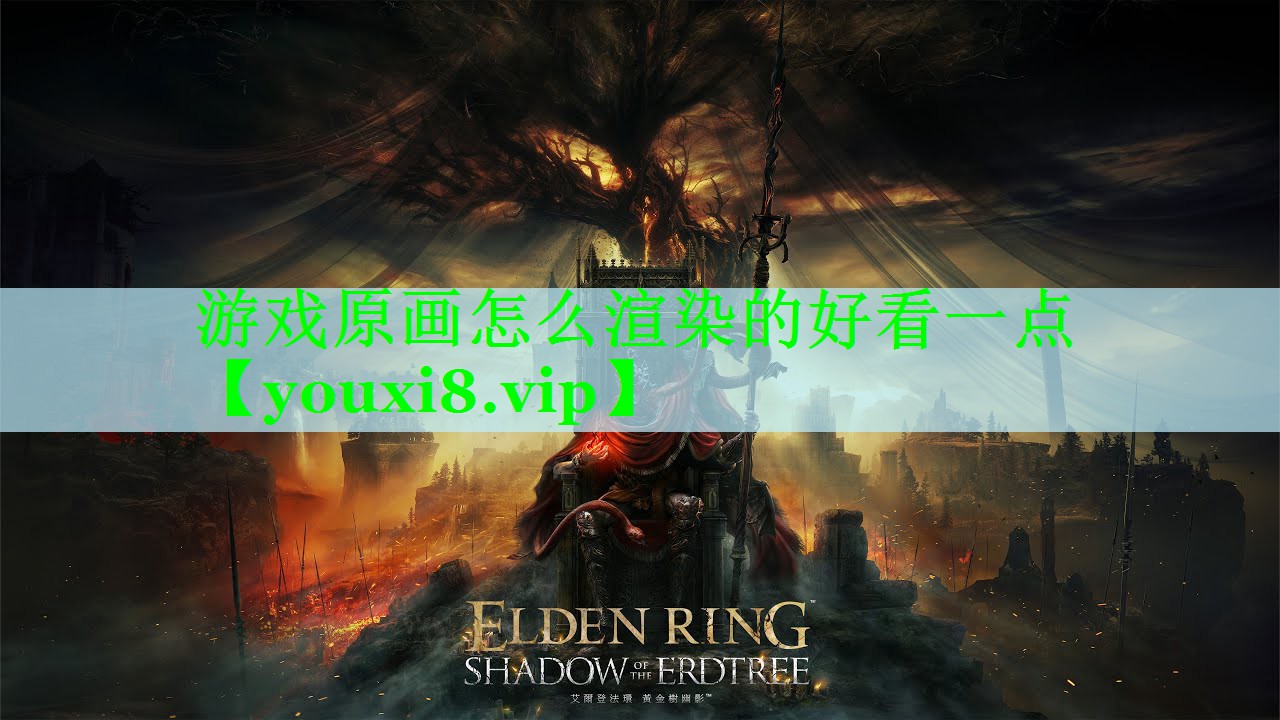 游戏原画怎么渲染的好看一点