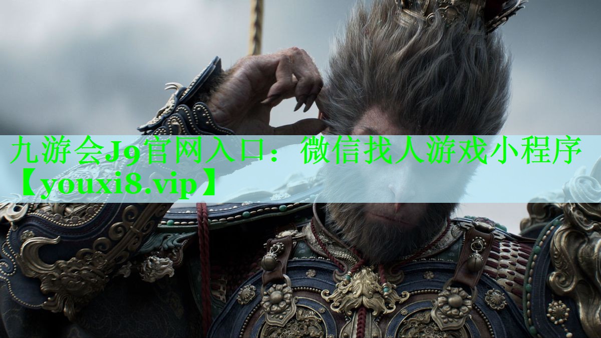 九游会J9官网入口：微信找人游戏小程序