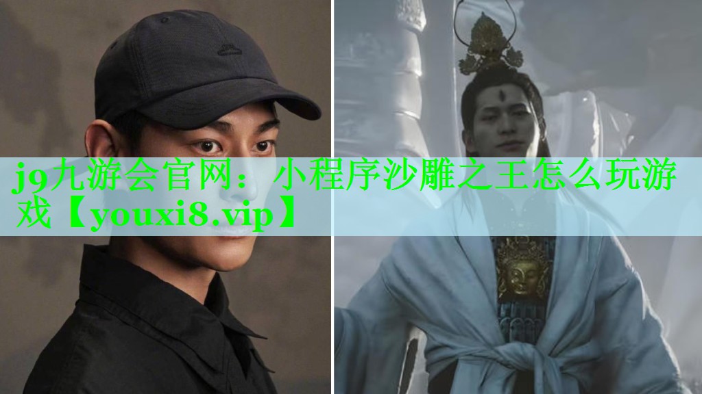 j9九游会官网：小程序沙雕之王怎么玩游戏
