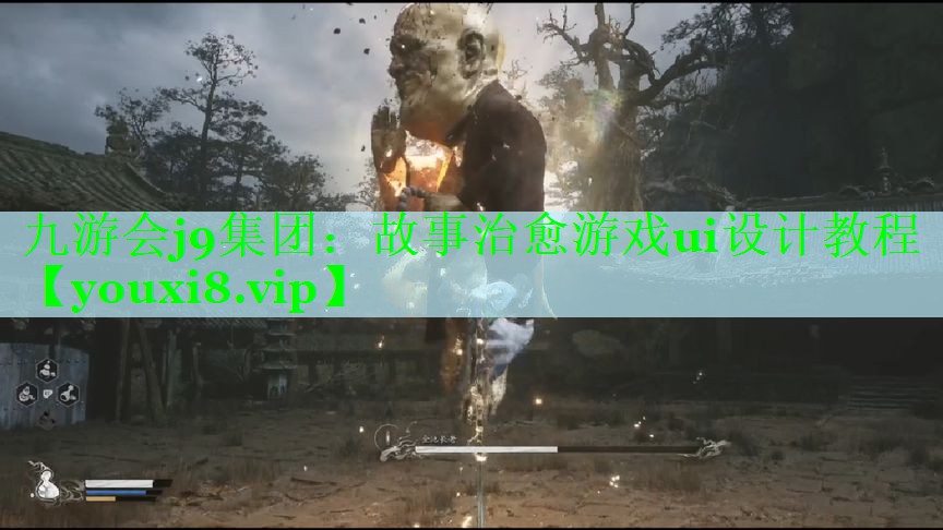 九游会j9集团：故事治愈游戏ui设计教程