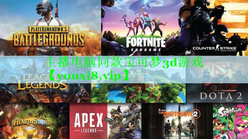 主播电脑同款宝可梦3d游戏