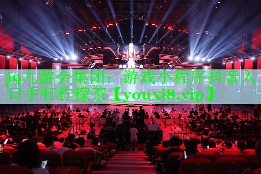 j9九游会集团：游戏小程序抖音入口手打柠檬茶