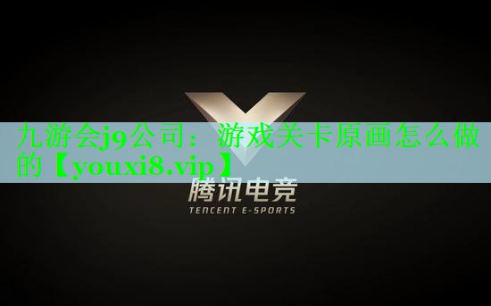 九游会j9公司：游戏关卡原画怎么做的
