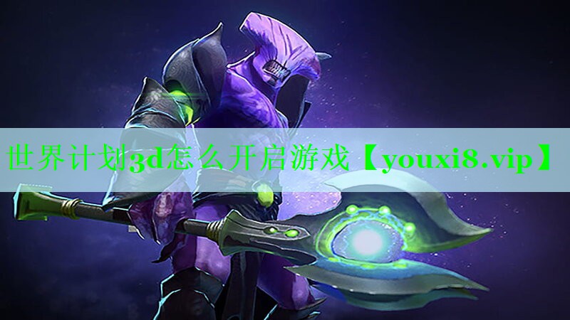 世界计划3d怎么开启游戏