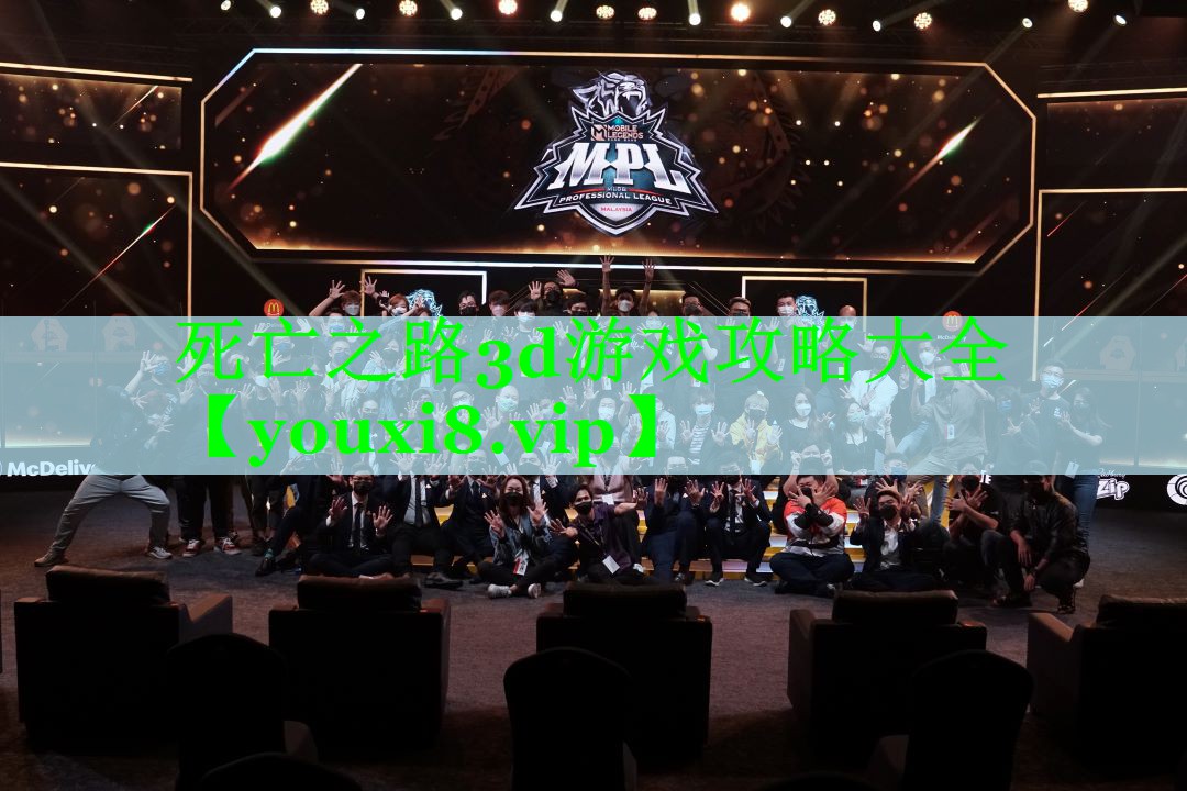 死亡之路3d游戏攻略大全