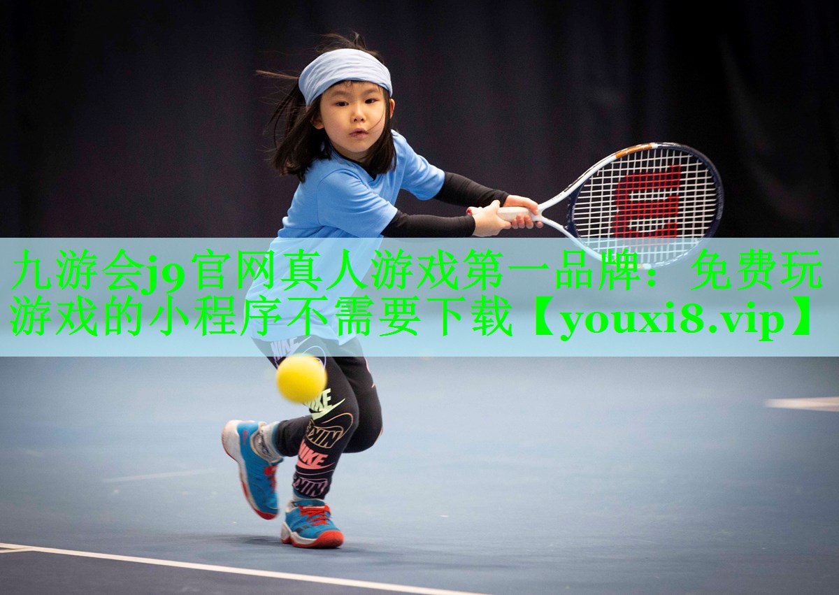 九游会j9官网真人游戏第一品牌：免费玩游戏的小程序不需要下载