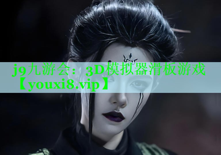 j9九游会：3D模拟器滑板游戏