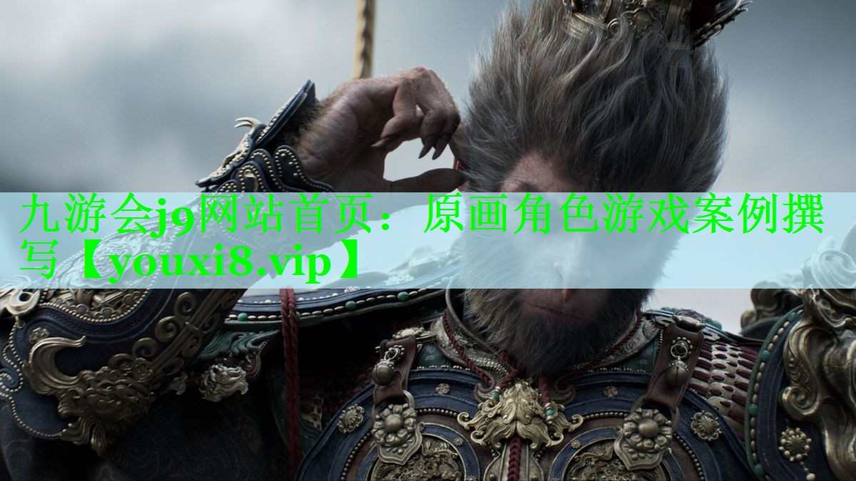 九游会j9网站首页：原画角色游戏案例撰写
