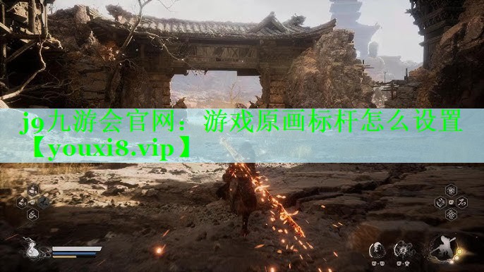 j9九游会官网：游戏原画标杆怎么设置