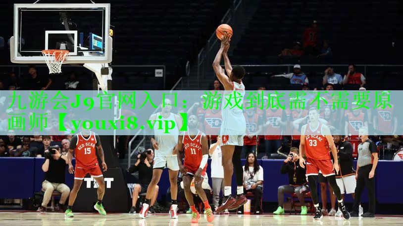九游会J9官网入口：游戏到底需不需要原画师
