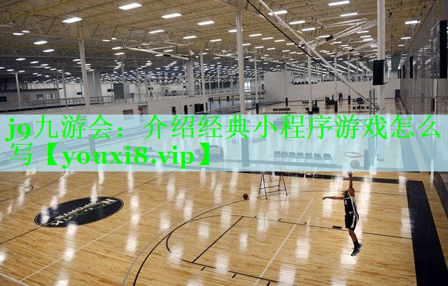 j9九游会：介绍经典小程序游戏怎么写