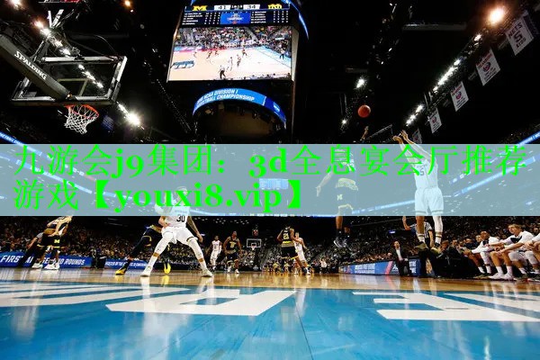 九游会j9集团：3d全息宴会厅推荐游戏