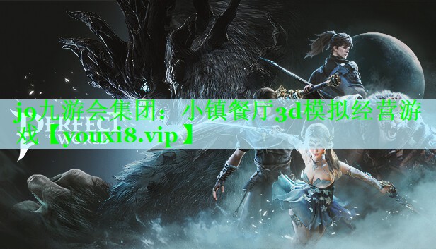 j9九游会集团：小镇餐厅3d模拟经营游戏