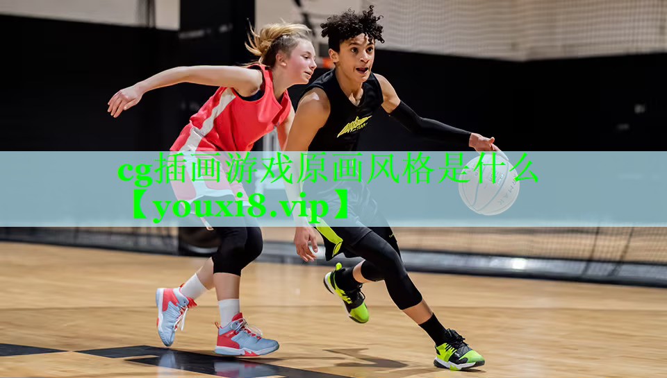 cg插画游戏原画风格是什么