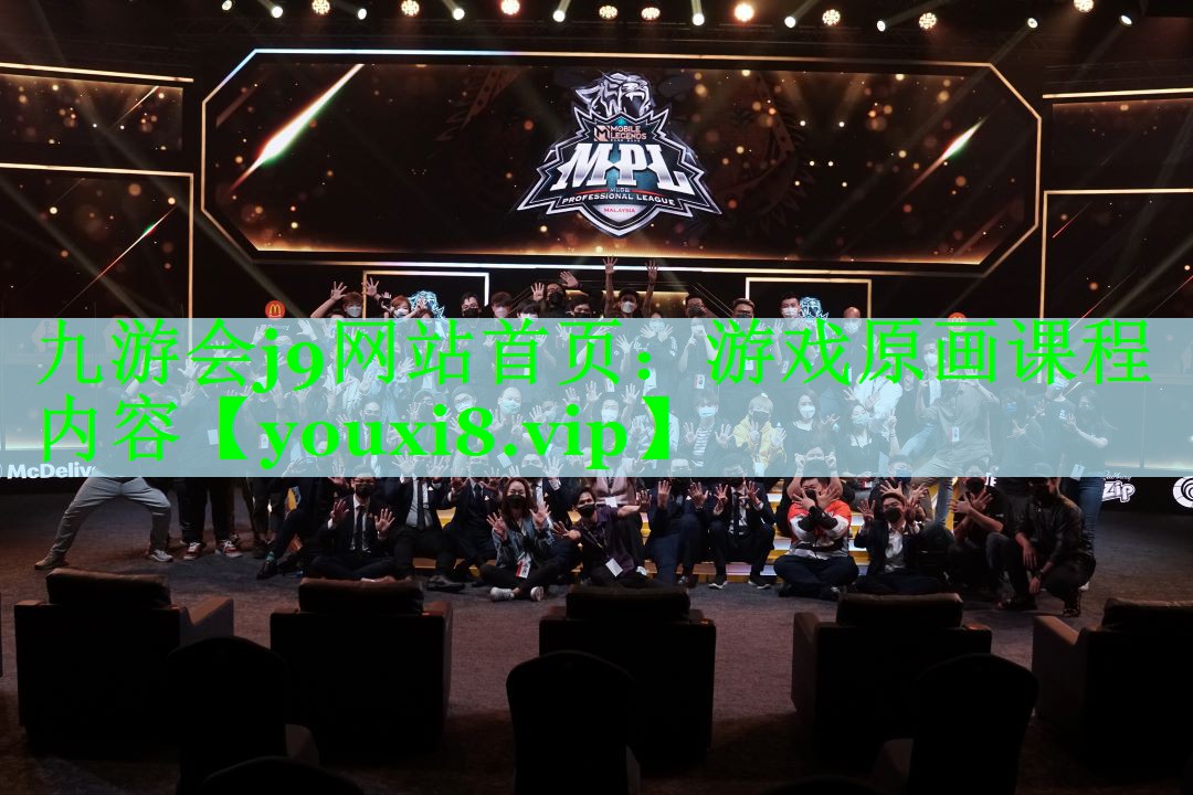 九游会j9网站首页：游戏原画课程内容