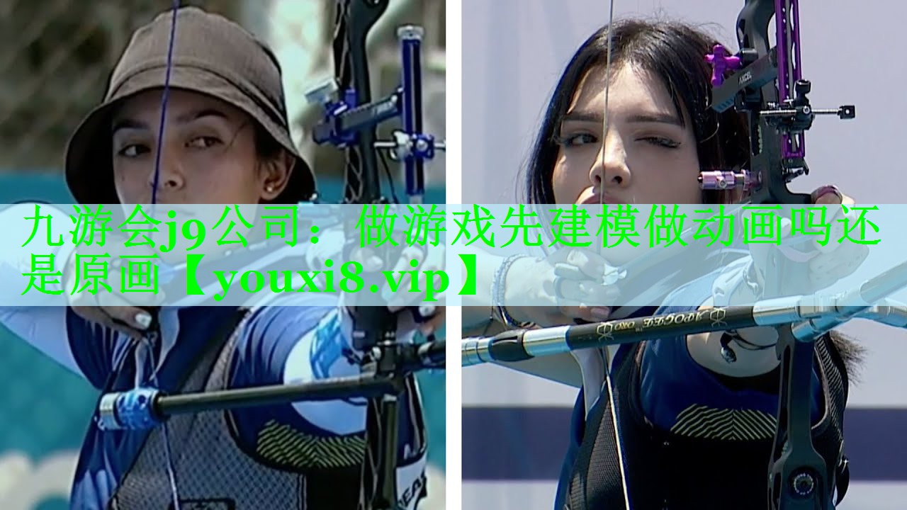 九游会j9公司：做游戏先建模做动画吗还是原画