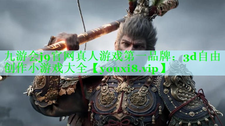 九游会j9官网真人游戏第一品牌：3d自由创作小游戏大全