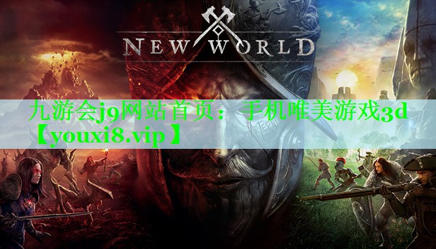 九游会j9网站首页：手机唯美游戏3d