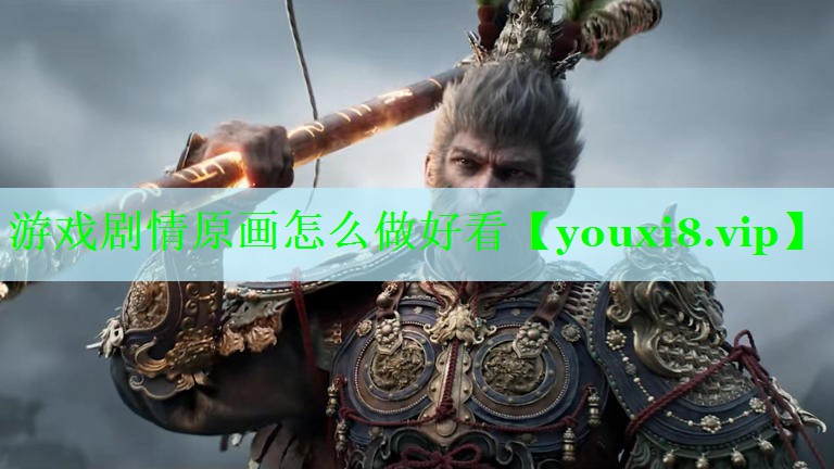 游戏剧情原画怎么做好看