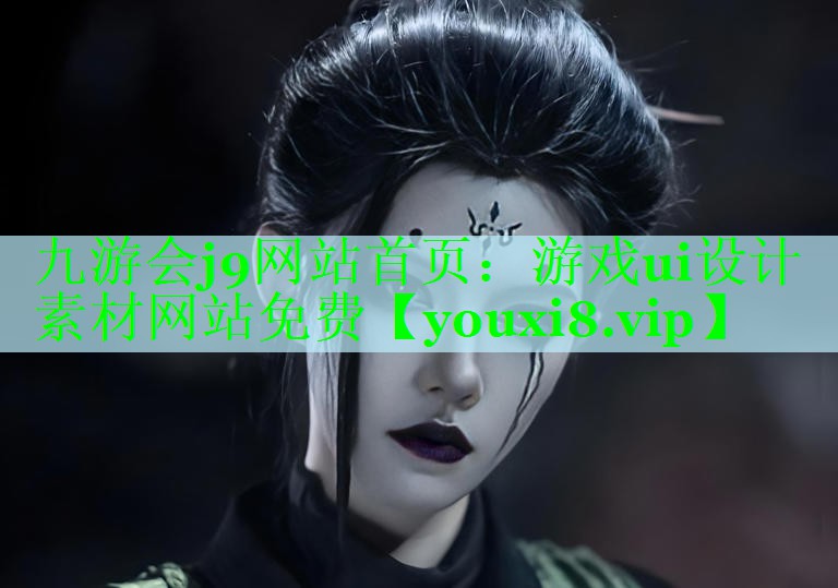 九游会j9网站首页：游戏ui设计素材网站免费