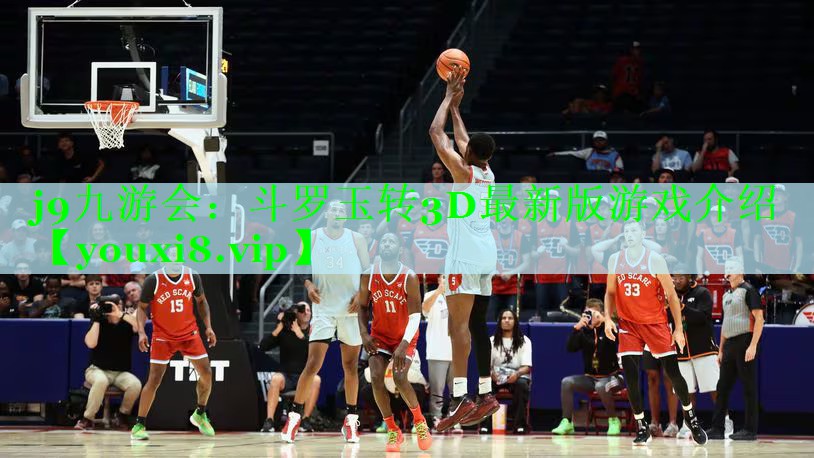 j9九游会：斗罗玉转3D最新版游戏介绍