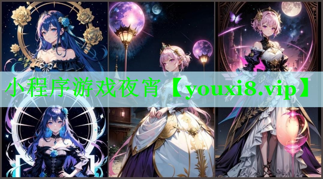 小程序游戏夜宵