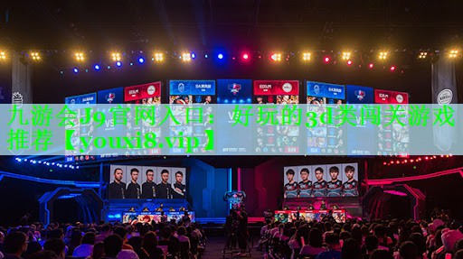九游会J9官网入口：好玩的3d类闯关游戏推荐