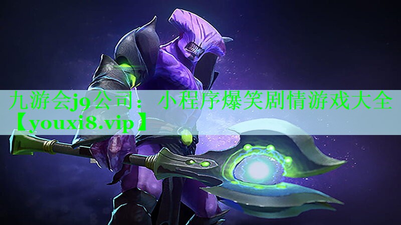 九游会j9公司：小程序爆笑剧情游戏大全