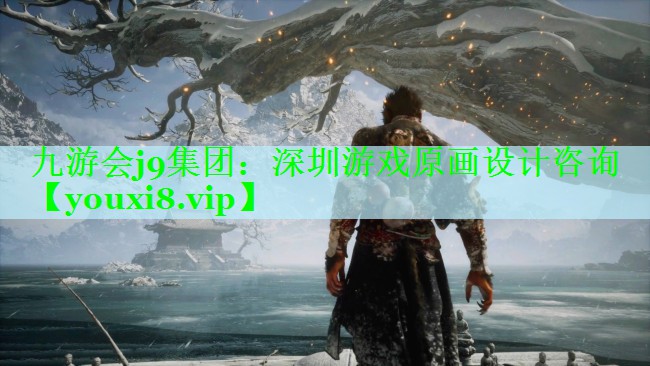 九游会j9集团：深圳游戏原画设计咨询