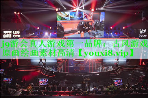 j9游会真人游戏第一品牌：古风游戏原画绘画素材高清