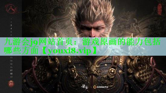 九游会j9网站首页：游戏原画的能力包括哪些方面