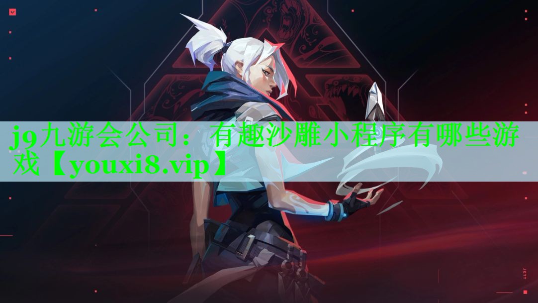 j9九游会公司：有趣沙雕小程序有哪些游戏