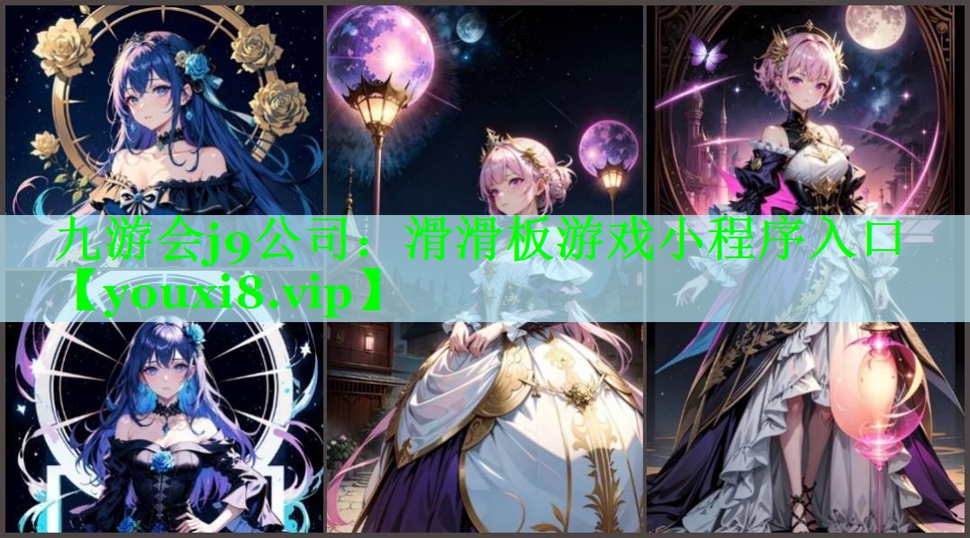 九游会j9公司：滑滑板游戏小程序入口