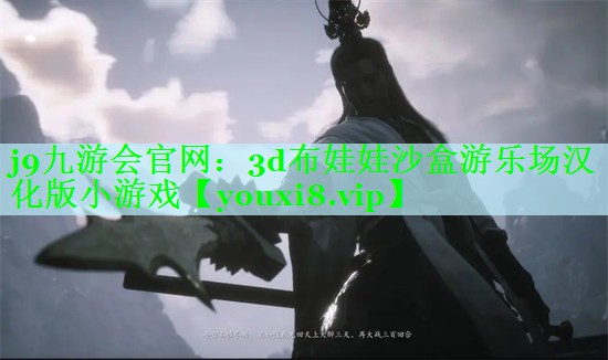 j9九游会官网：3d布娃娃沙盒游乐场汉化版小游戏
