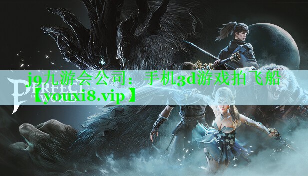 j9九游会公司：手机3d游戏拍飞船