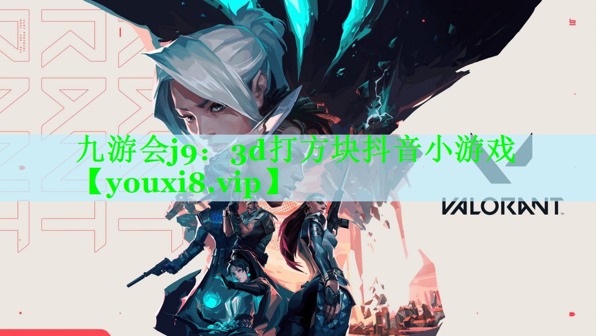 <strong>九游会j9：3d打方块抖音小游戏</strong>