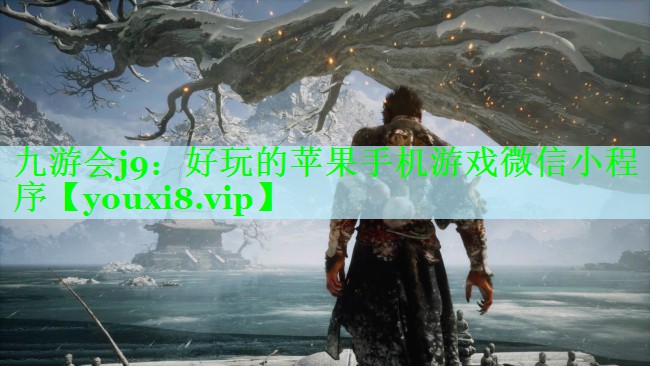 九游会j9：好玩的苹果手机游戏微信小程序