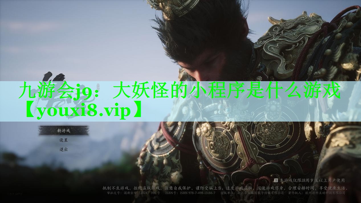九游会j9：大妖怪的小程序是什么游戏
